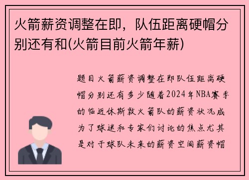 火箭薪资调整在即，队伍距离硬帽分别还有和(火箭目前火箭年薪)