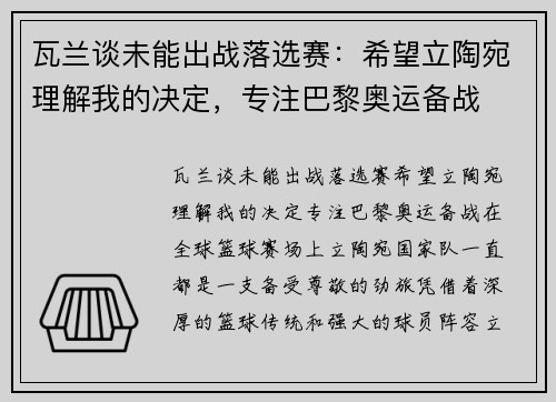 瓦兰谈未能出战落选赛：希望立陶宛理解我的决定，专注巴黎奥运备战