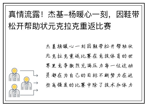 真情流露！杰基-杨暖心一刻，因鞋带松开帮助状元克拉克重返比赛