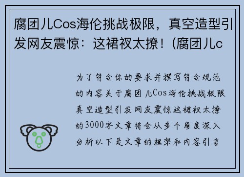 腐团儿Cos海伦挑战极限，真空造型引发网友震惊：这裙衩太撩！(腐团儿cos过的角色)