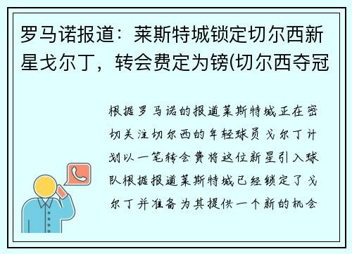 罗马诺报道：莱斯特城锁定切尔西新星戈尔丁，转会费定为镑(切尔西夺冠 莱斯特城进欧冠)