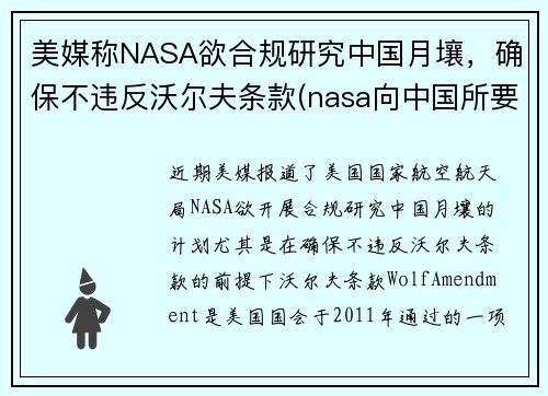 美媒称NASA欲合规研究中国月壤，确保不违反沃尔夫条款(nasa向中国所要月壤)