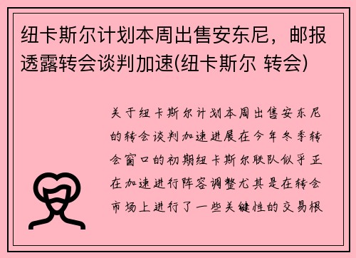 纽卡斯尔计划本周出售安东尼，邮报透露转会谈判加速(纽卡斯尔 转会)