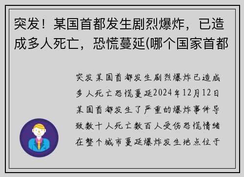 突发！某国首都发生剧烈爆炸，已造成多人死亡，恐慌蔓延(哪个国家首都爆炸)