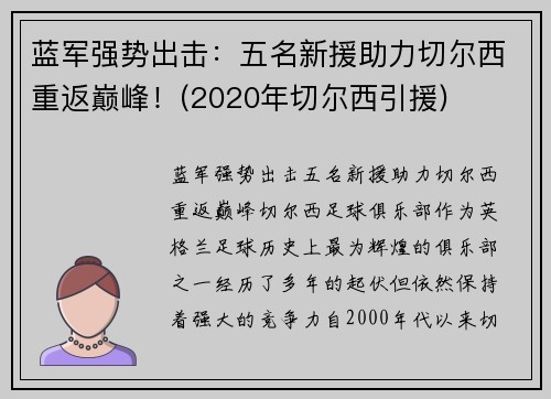 蓝军强势出击：五名新援助力切尔西重返巅峰！(2020年切尔西引援)