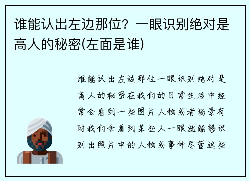 谁能认出左边那位？一眼识别绝对是高人的秘密(左面是谁)
