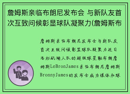 詹姆斯亲临布朗尼发布会 与新队友首次互致问候彰显球队凝聚力(詹姆斯布朗尼视频)