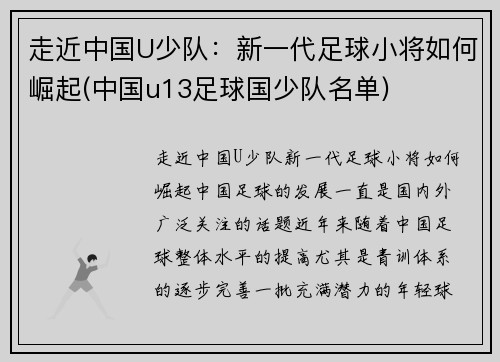 走近中国U少队：新一代足球小将如何崛起(中国u13足球国少队名单)