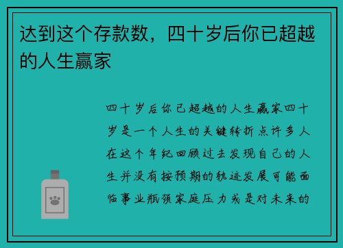 达到这个存款数，四十岁后你已超越的人生赢家