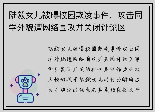 陆毅女儿被曝校园欺凌事件，攻击同学外貌遭网络围攻并关闭评论区