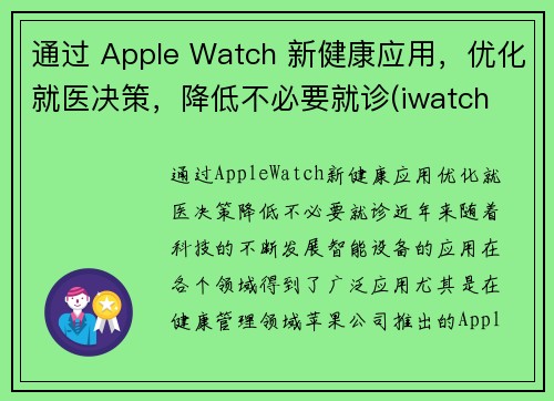 通过 Apple Watch 新健康应用，优化就医决策，降低不必要就诊(iwatch 健康)
