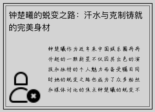 钟楚曦的蜕变之路：汗水与克制铸就的完美身材