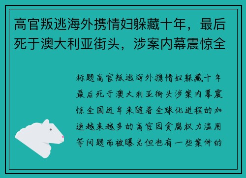 高官叛逃海外携情妇躲藏十年，最后死于澳大利亚街头，涉案内幕震惊全国