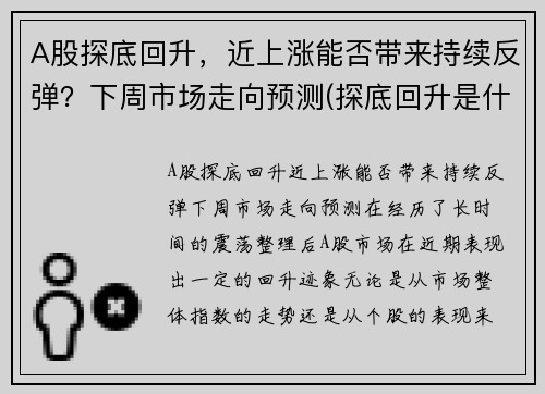 A股探底回升，近上涨能否带来持续反弹？下周市场走向预测(探底回升是什么意思)