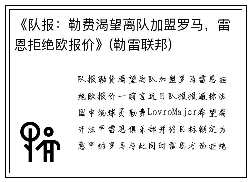 《队报：勒费渴望离队加盟罗马，雷恩拒绝欧报价》(勒雷联邦)