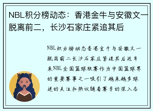 NBL积分榜动态：香港金牛与安徽文一脱离前二，长沙石家庄紧追其后