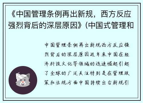 《中国管理条例再出新规，西方反应强烈背后的深层原因》(中国式管理和西方式管理的关系)