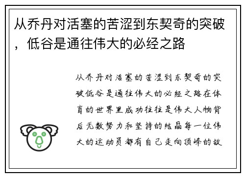 从乔丹对活塞的苦涩到东契奇的突破，低谷是通往伟大的必经之路