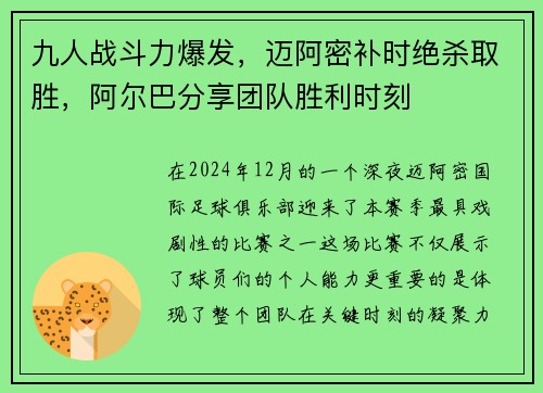 九人战斗力爆发，迈阿密补时绝杀取胜，阿尔巴分享团队胜利时刻