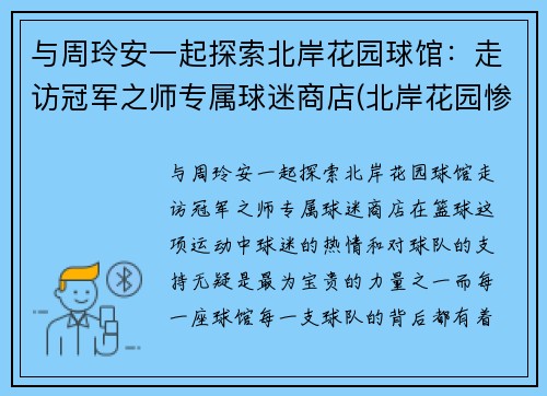 与周玲安一起探索北岸花园球馆：走访冠军之师专属球迷商店(北岸花园惨案)