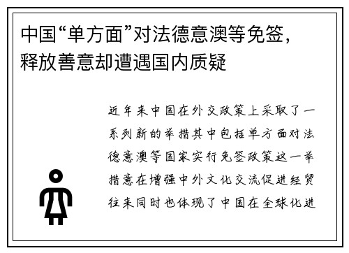 中国“单方面”对法德意澳等免签，释放善意却遭遇国内质疑