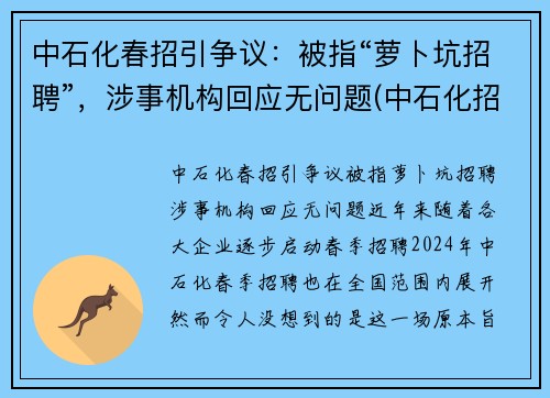 中石化春招引争议：被指“萝卜坑招聘”，涉事机构回应无问题(中石化招聘电话号码)