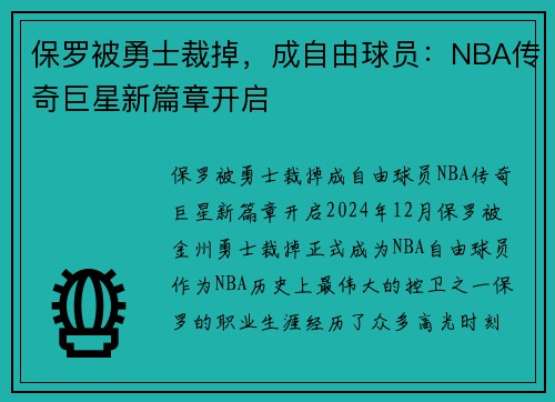 保罗被勇士裁掉，成自由球员：NBA传奇巨星新篇章开启