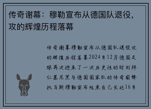 传奇谢幕：穆勒宣布从德国队退役，攻的辉煌历程落幕