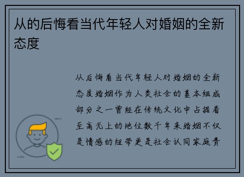 从的后悔看当代年轻人对婚姻的全新态度