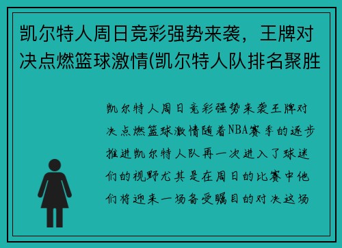 凯尔特人周日竞彩强势来袭，王牌对决点燃篮球激情(凯尔特人队排名聚胜顽球汇)