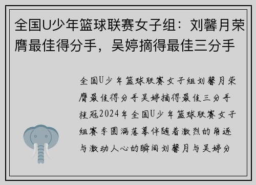 全国U少年篮球联赛女子组：刘馨月荣膺最佳得分手，吴婷摘得最佳三分手桂冠