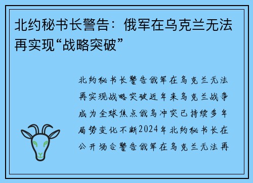 北约秘书长警告：俄军在乌克兰无法再实现“战略突破”