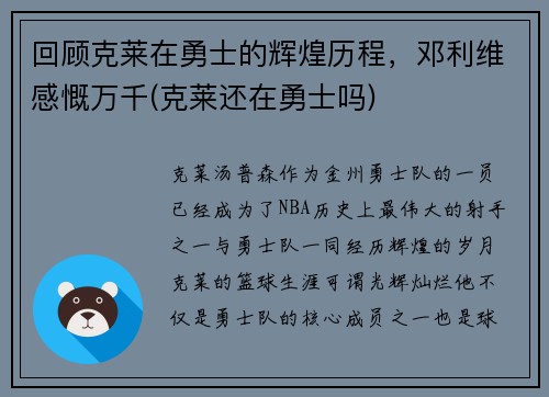 回顾克莱在勇士的辉煌历程，邓利维感慨万千(克莱还在勇士吗)