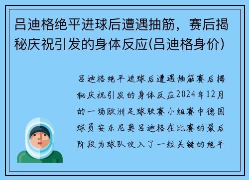 吕迪格绝平进球后遭遇抽筋，赛后揭秘庆祝引发的身体反应(吕迪格身价)