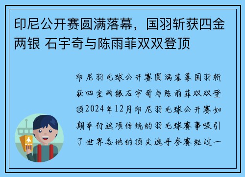 印尼公开赛圆满落幕，国羽斩获四金两银 石宇奇与陈雨菲双双登顶
