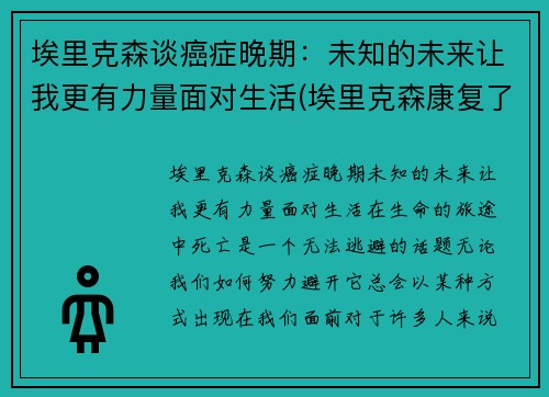 埃里克森谈癌症晚期：未知的未来让我更有力量面对生活(埃里克森康复了吗)