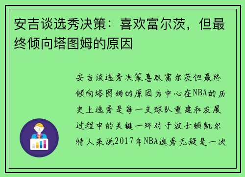 安吉谈选秀决策：喜欢富尔茨，但最终倾向塔图姆的原因