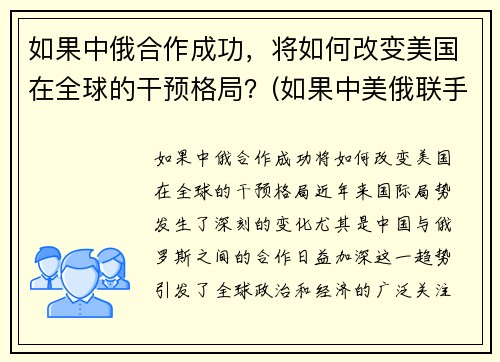 如果中俄合作成功，将如何改变美国在全球的干预格局？(如果中美俄联手)