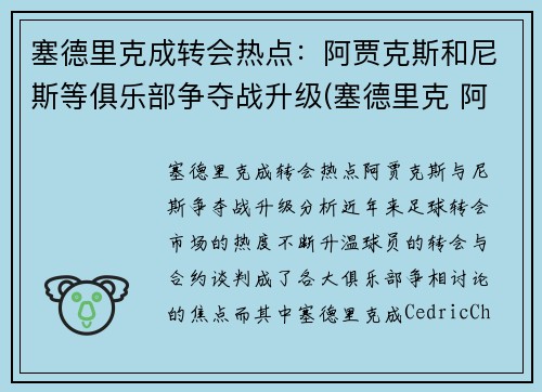 塞德里克成转会热点：阿贾克斯和尼斯等俱乐部争夺战升级(塞德里克 阿森纳)