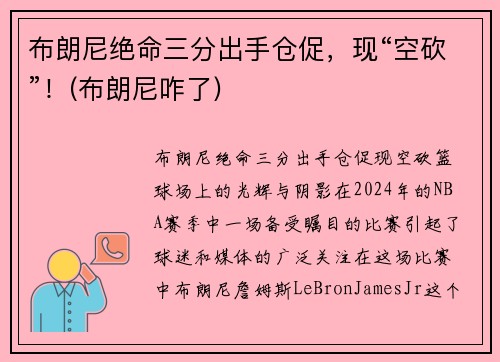 布朗尼绝命三分出手仓促，现“空砍”！(布朗尼咋了)