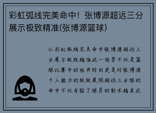 彩虹弧线完美命中！张博源超远三分展示极致精准(张博源篮球)