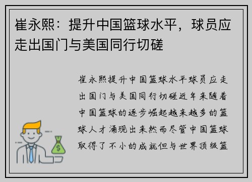 崔永熙：提升中国篮球水平，球员应走出国门与美国同行切磋