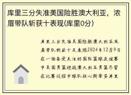 库里三分失准美国险胜澳大利亚，浓眉带队斩获十表现(库里0分)