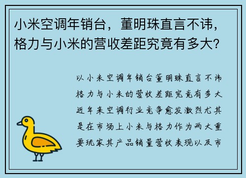 小米空调年销台，董明珠直言不讳，格力与小米的营收差距究竟有多大？