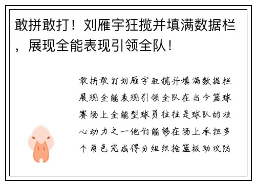敢拼敢打！刘雁宇狂揽并填满数据栏，展现全能表现引领全队！