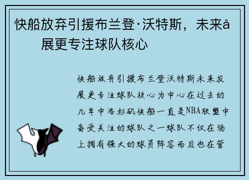 快船放弃引援布兰登·沃特斯，未来发展更专注球队核心