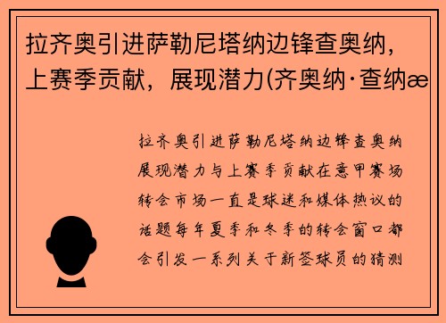 拉齐奥引进萨勒尼塔纳边锋查奥纳，上赛季贡献，展现潜力(齐奥纳·查纳有钱吗)