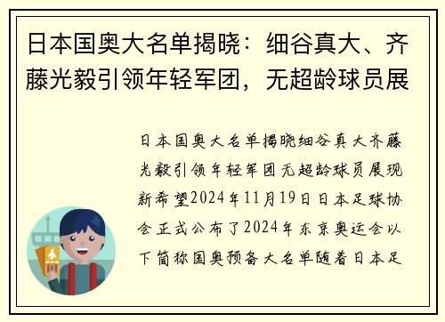 日本国奥大名单揭晓：细谷真大、齐藤光毅引领年轻军团，无超龄球员展现新希望