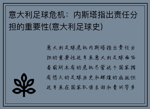 意大利足球危机：内斯塔指出责任分担的重要性(意大利足球史)