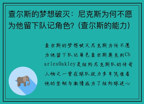 查尔斯的梦想破灭：尼克斯为何不愿为他留下队记角色？(查尔斯的能力)